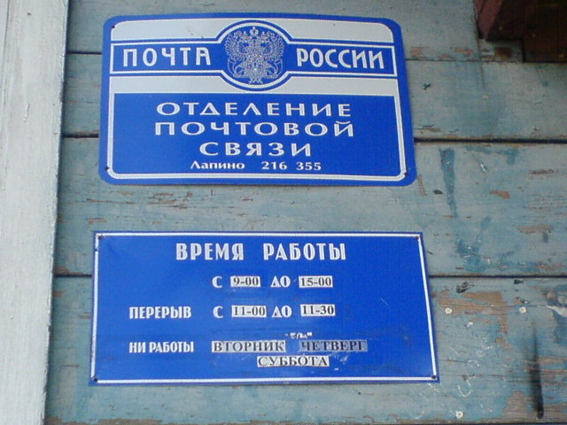 ВХОД, отделение почтовой связи 216355, Смоленская обл., Ельнинский р-он, Лапино