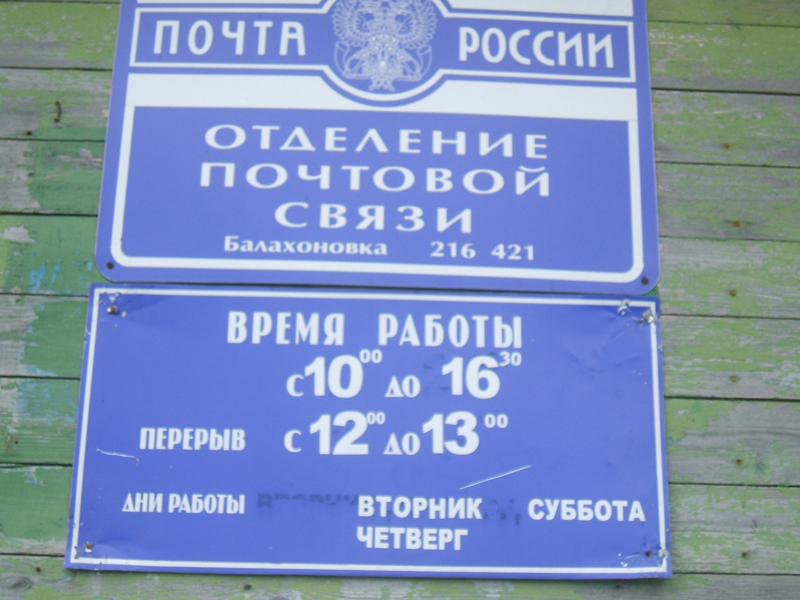 ВХОД, отделение почтовой связи 216421, Смоленская обл., Шумячский р-он, Балахоновка