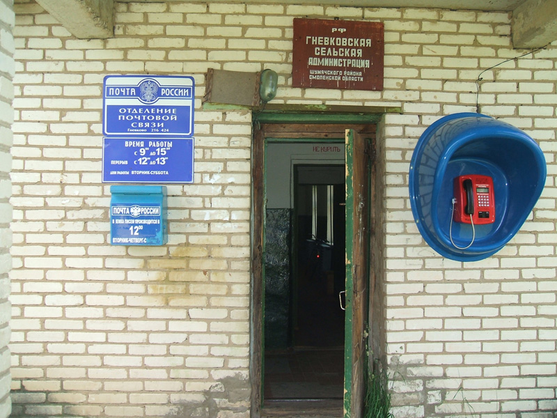 ФАСАД, отделение почтовой связи 216424, Смоленская обл., Шумячский р-он, Гневково