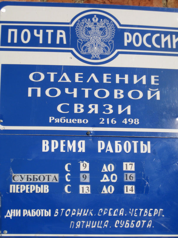 ВХОД, отделение почтовой связи 216498, Смоленская обл., Починковский р-он, Рябцево