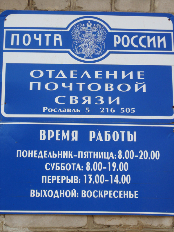 ВХОД, отделение почтовой связи 216505, Смоленская обл., Рославль