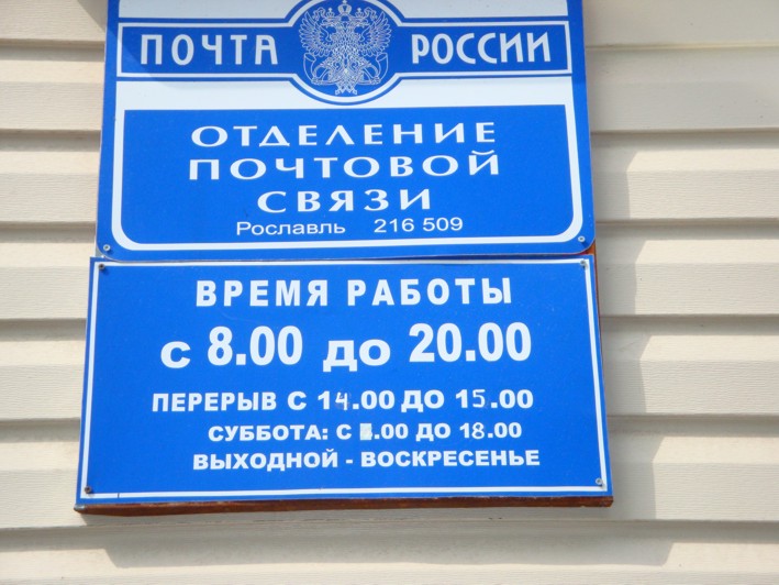 ВХОД, отделение почтовой связи 216509, Смоленская обл., Рославль