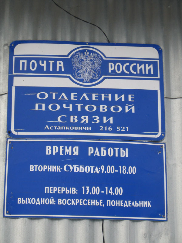 ВХОД, отделение почтовой связи 216521, Смоленская обл., Рославльский р-он, Астапковичи