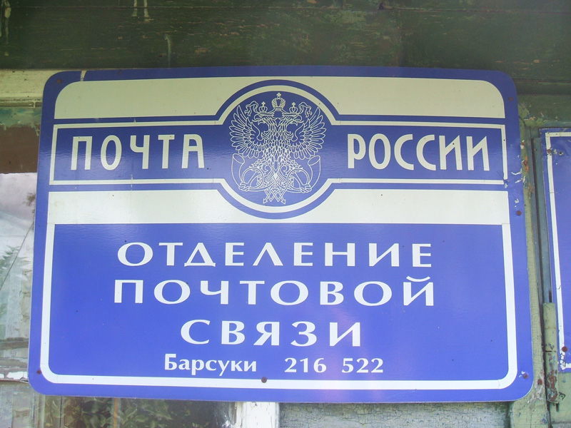 ВХОД, отделение почтовой связи 216522, Смоленская обл., Рославльский р-он, Барсуки