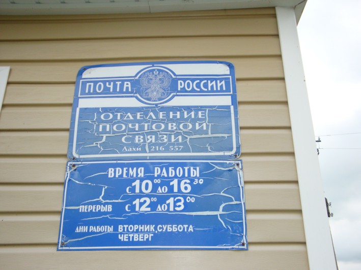 ВХОД, отделение почтовой связи 216557, Смоленская обл., Рославльский р-он, Лахи