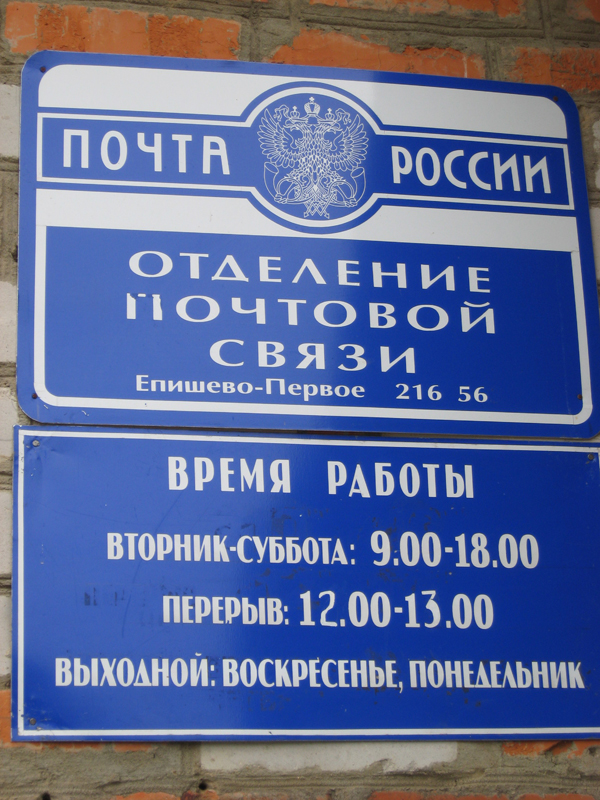 ВХОД, отделение почтовой связи 216563, Смоленская обл., Рославльский р-он, Епишево-первое