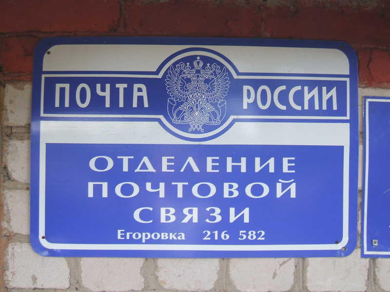 ВХОД, отделение почтовой связи 216582, Смоленская обл., Ершичский р-он, Егоровка