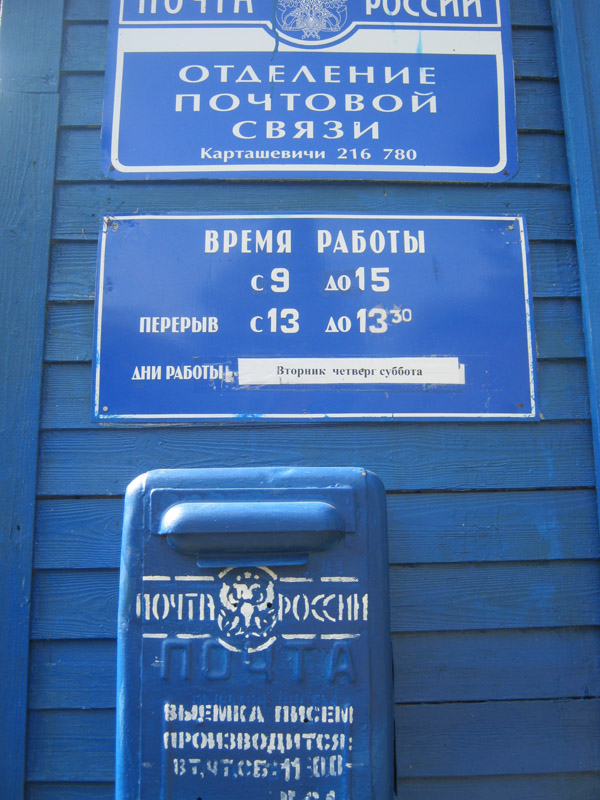 ВХОД, отделение почтовой связи 216780, Смоленская обл., Руднянский р-он, Карташевичи