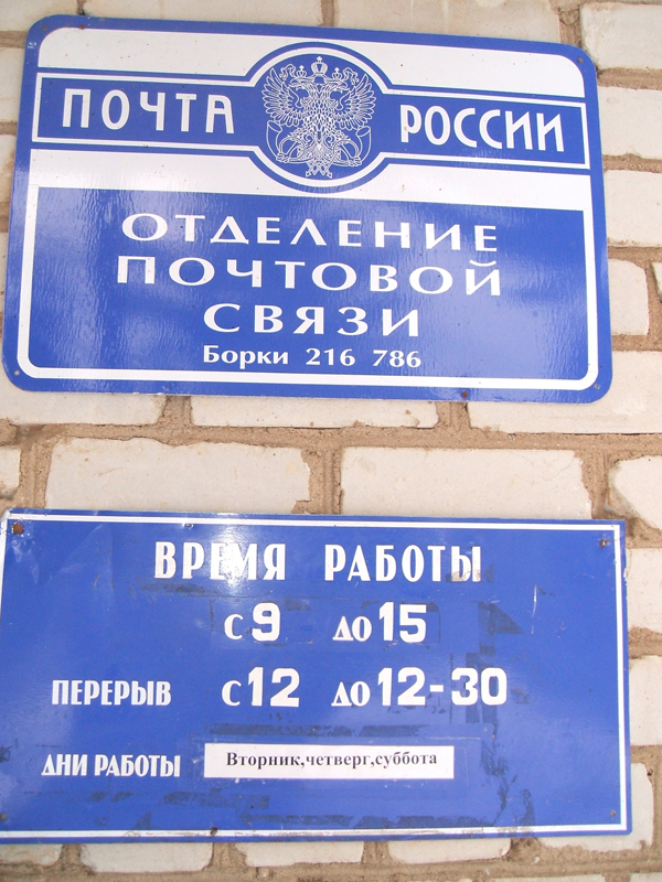 ВХОД, отделение почтовой связи 216786, Смоленская обл., Руднянский р-он, Борки