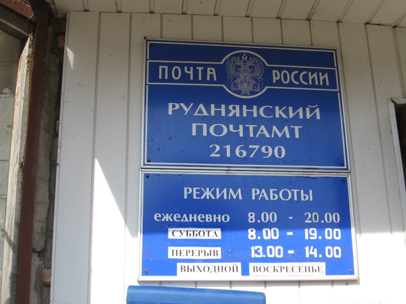 ВХОД, отделение почтовой связи 216790, Смоленская обл., Руднянский р-он, Рудня