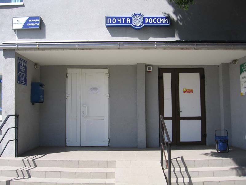 ВХОД, отделение почтовой связи 236006, Калининградская обл., Калининград