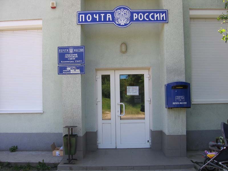 ВХОД, отделение почтовой связи 236011, Калининградская обл., Калининград