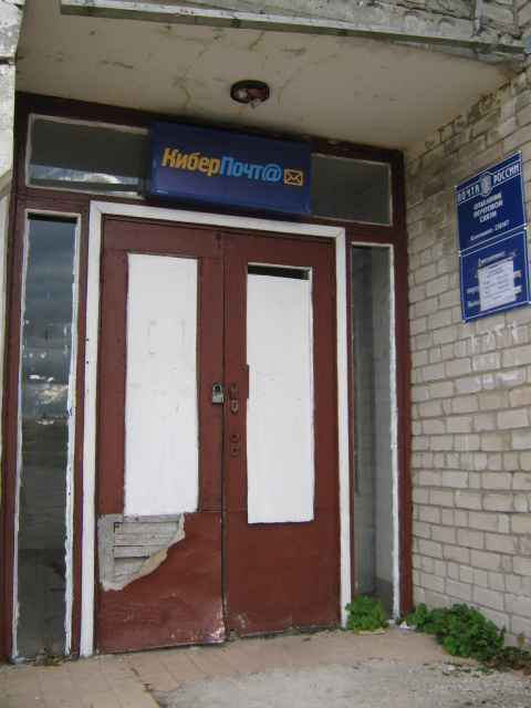 ВХОД, отделение почтовой связи 238147, Калининградская обл., Черняховск