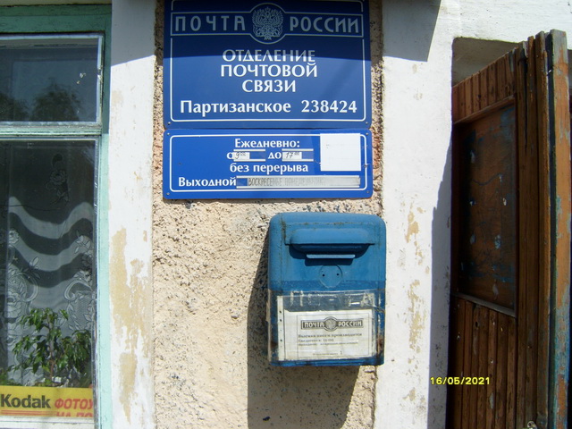 Почта партизанск