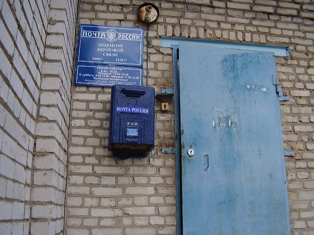ФАСАД, отделение почтовой связи 241017, Брянская обл., Брянск