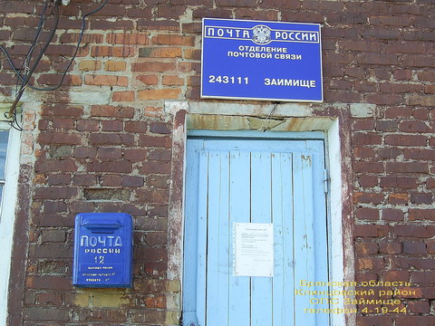 ВХОД, отделение почтовой связи 243111, Брянская обл., Клинцы, Займище