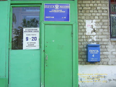 ВХОД, отделение почтовой связи 243144, Брянская обл., Клинцы