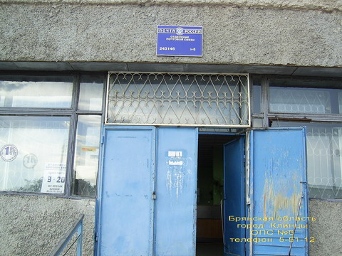 ВХОД, отделение почтовой связи 243146, Брянская обл., Клинцы