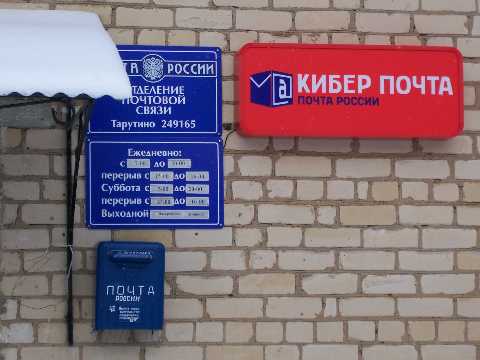ВХОД, отделение почтовой связи 249165, Калужская обл., Жуковский р-он, Тарутино