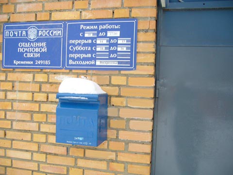ВХОД, отделение почтовой связи 249185, Калужская обл., Жуковский р-он, Кременки