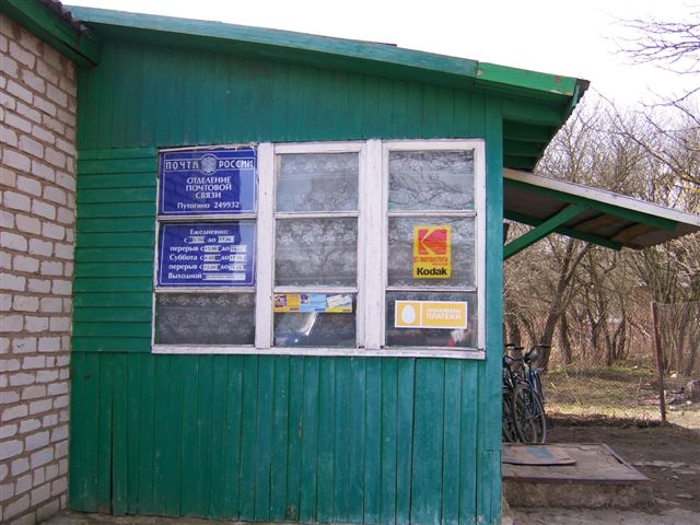 ФАСАД, отделение почтовой связи 249932, Калужская обл., Мосальский р-он, Путогино