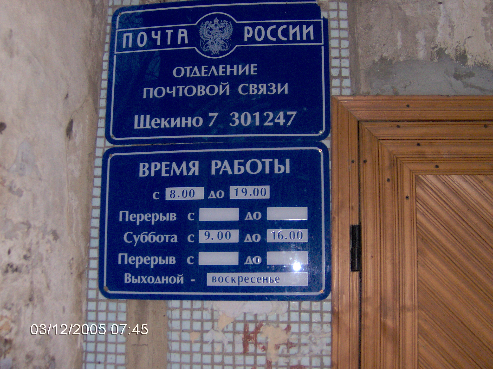 ВХОД, отделение почтовой связи 301247, Тульская обл., Щекино