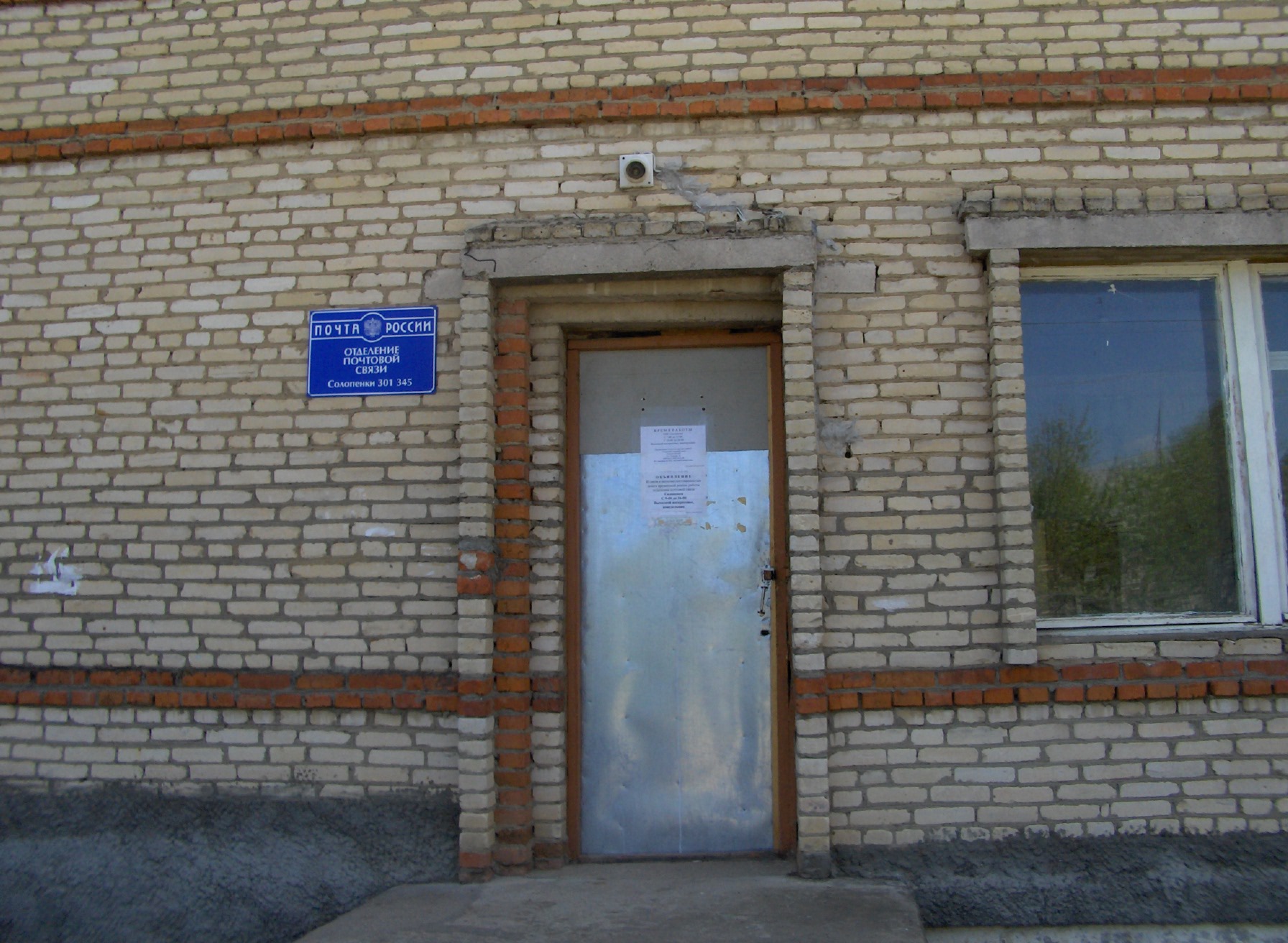 ФАСАД, отделение почтовой связи 301345, Тульская обл., Алексинский р-он, Солопенки