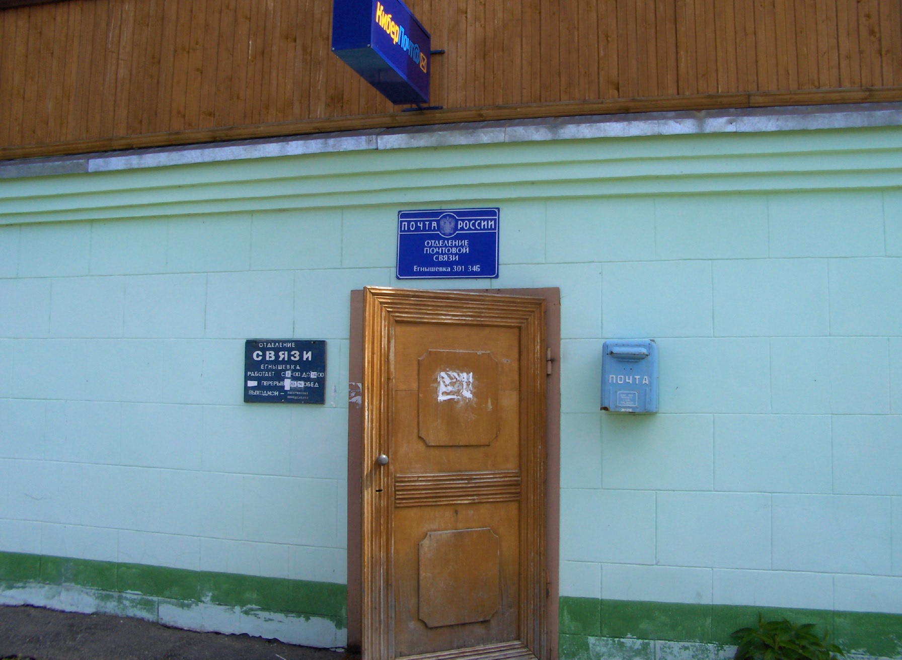 ФАСАД, отделение почтовой связи 301346, Тульская обл., Алексинский р-он, Егнышевка