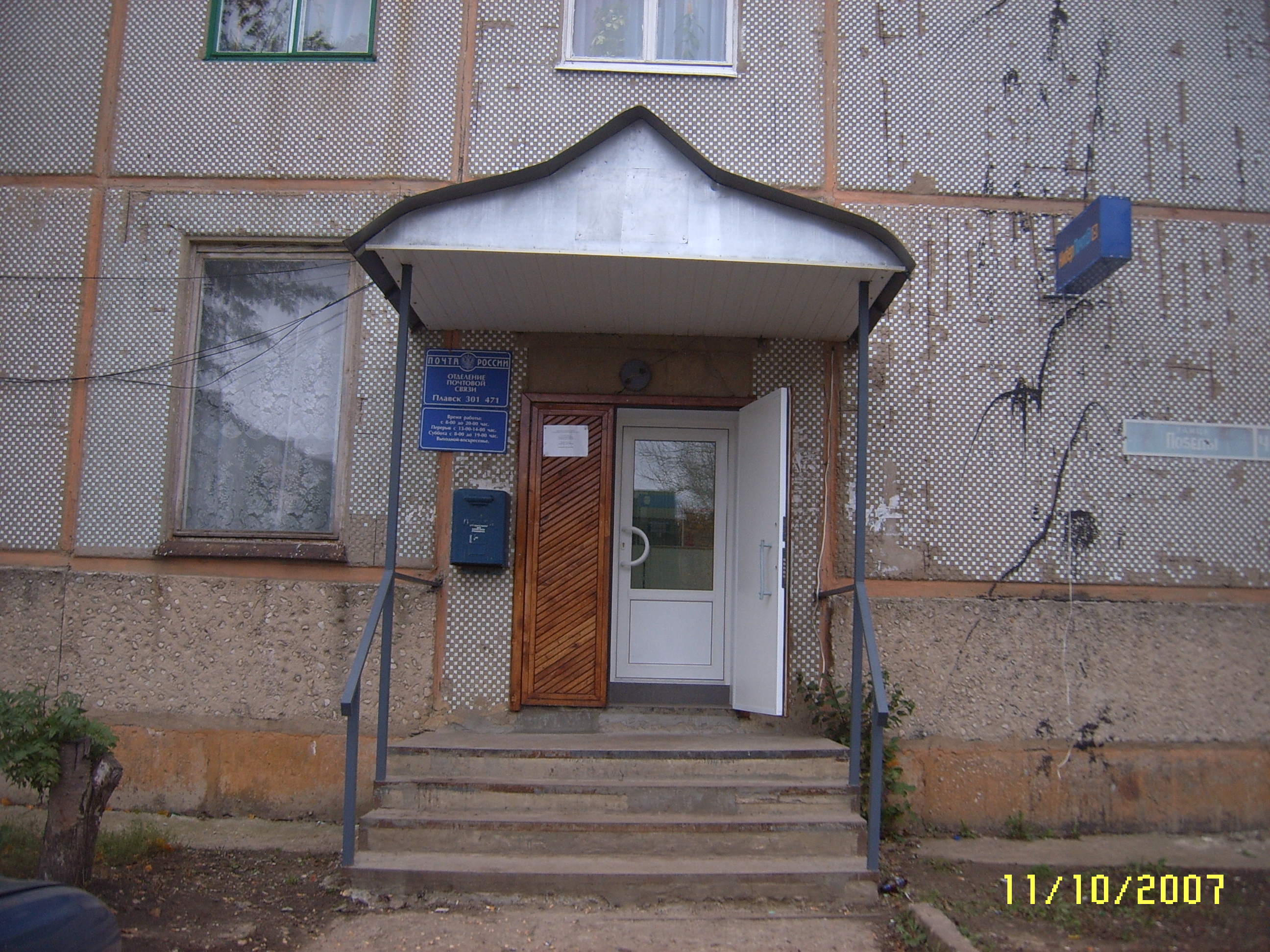 ВХОД, отделение почтовой связи 301471, Тульская обл., Плавский р-он