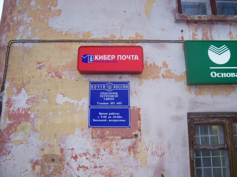 ВХОД, отделение почтовой связи 301605, Тульская обл., Узловая