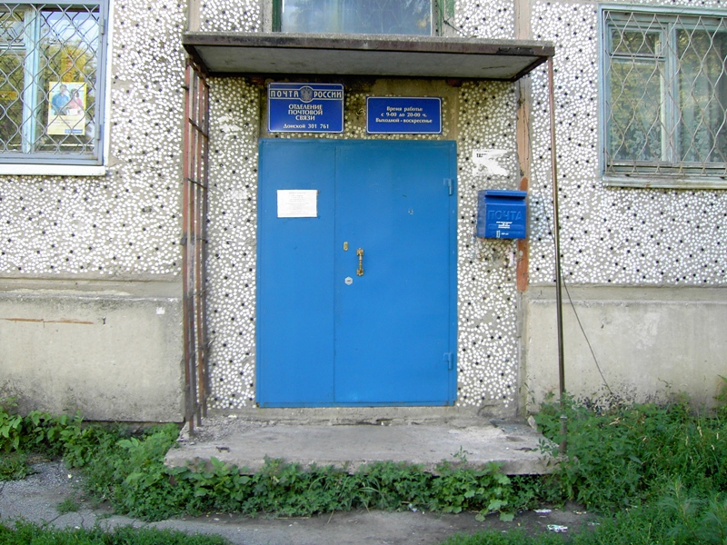 ВХОД, отделение почтовой связи 301761, Тульская обл., Донской