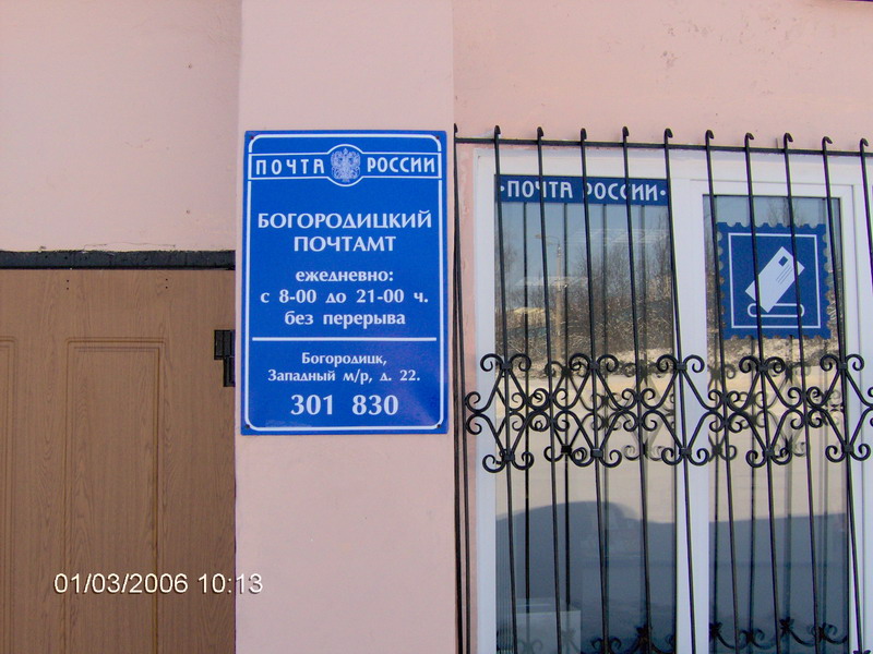 ВХОД, отделение почтовой связи 301830, Тульская обл., Богородицк