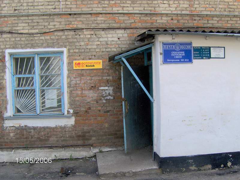 ВХОД, отделение почтовой связи 301832, Тульская обл., Богородицк