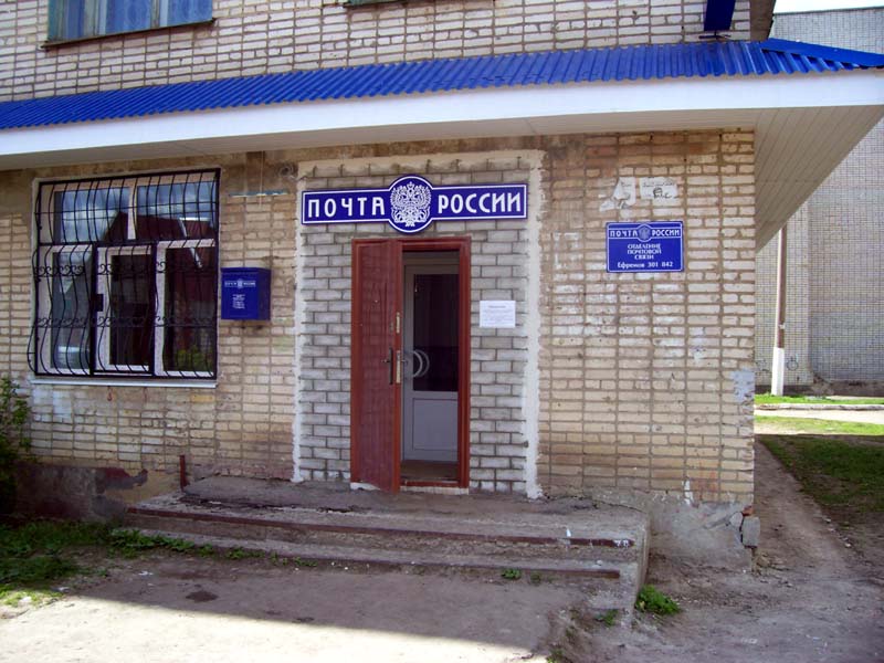 ВХОД, отделение почтовой связи 301842, Тульская обл., Ефремов