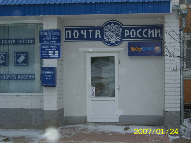 ВХОД, отделение почтовой связи 302023, Орловская обл., Орёл