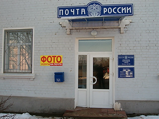 ВХОД, отделение почтовой связи 303140, Орловская обл., Болховский р-он, Болхов