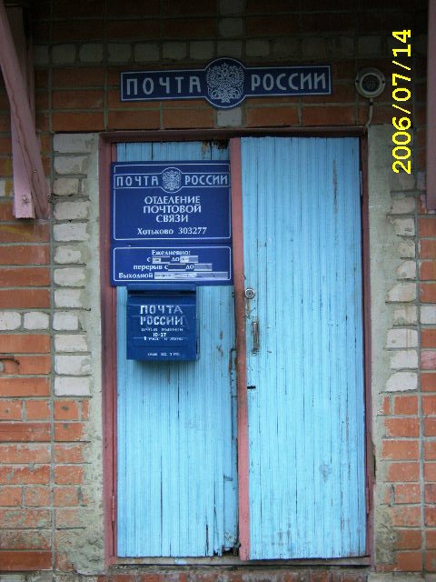 ВХОД, отделение почтовой связи 303277, Орловская обл., Шаблыкинский р-он, Хотьково