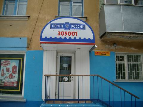 ВХОД, отделение почтовой связи 305001, Курская обл., Курск