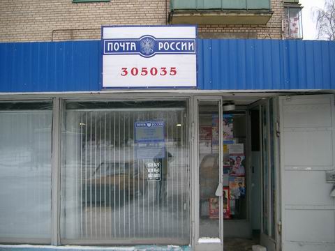 ВХОД, отделение почтовой связи 305035, Курская обл., Курск