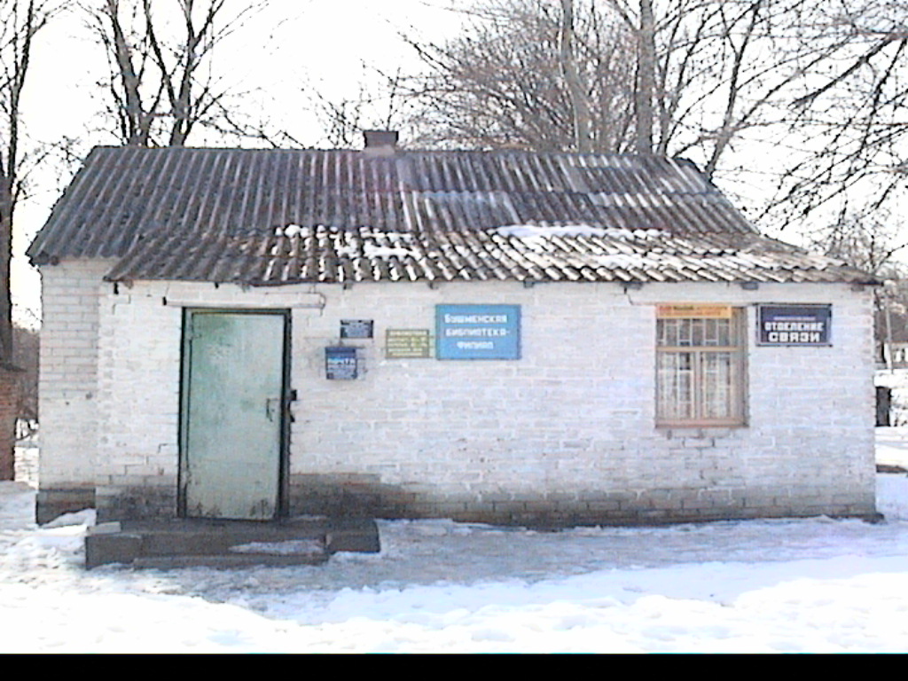 ФАСАД, отделение почтовой связи 306262, Курская обл., Обоянский р-он, Бушмено