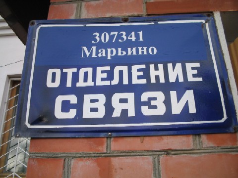 ВХОД, отделение почтовой связи 307341, Курская обл., Рыльский р-он, Марьино