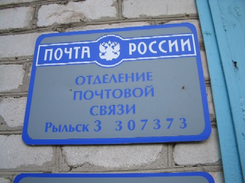 ВХОД, отделение почтовой связи 307373, Курская обл., Рыльский р-он