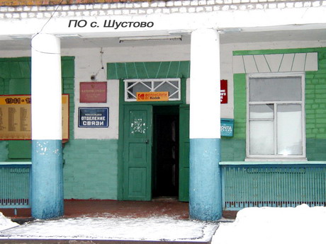 ФАСАД, отделение почтовой связи 307635, Курская обл., Конышевский р-он, Шустово