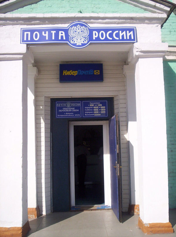 ВХОД, отделение почтовой связи 309296, Белгородская обл., Шебекино