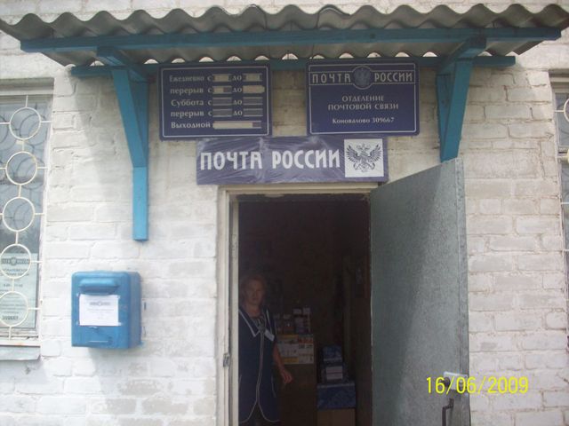 ВХОД, отделение почтовой связи 309667, Белгородская обл., Волоконовский р-он, Коновалово
