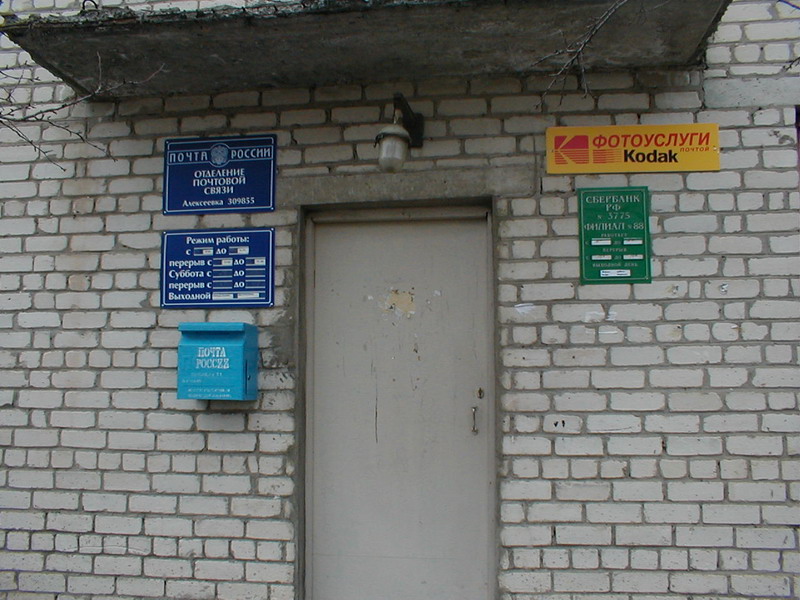 ВХОД, отделение почтовой связи 309855, Белгородская обл., Алексеевка