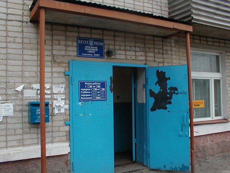 ВХОД, отделение почтовой связи 309857, Белгородская обл., Алексеевка