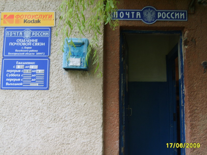 ВХОД, отделение почтовой связи 309972, Белгородская обл., Валуйский р-он, Борки