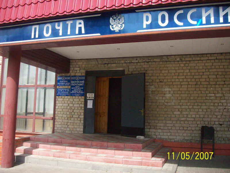 ФАСАД, отделение почтовой связи 309990, Белгородская обл., Валуйки