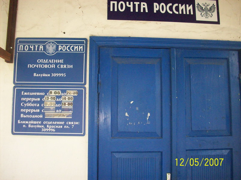 ВХОД, отделение почтовой связи 309995, Белгородская обл., Валуйки